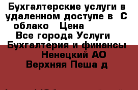 Бухгалтерские услуги в удаленном доступе в 1С облако › Цена ­ 5 000 - Все города Услуги » Бухгалтерия и финансы   . Ненецкий АО,Верхняя Пеша д.